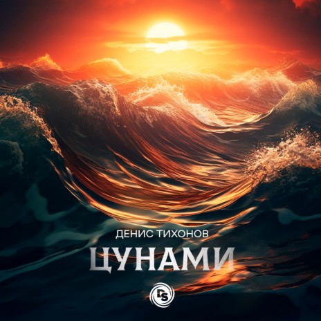 Цунами | Boomplay Music