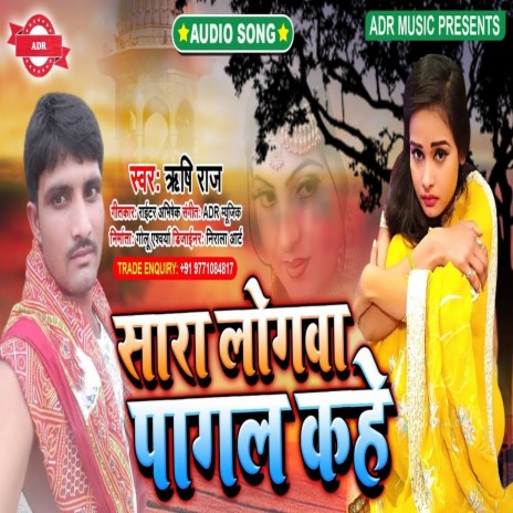 Sara logva Pagal Kahe (Bhojpuri Song) | Boomplay Music