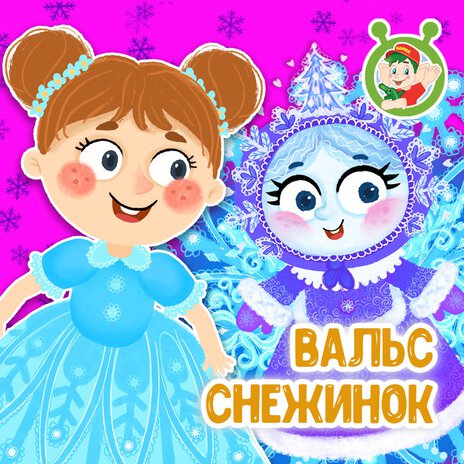 Вальс снежинок