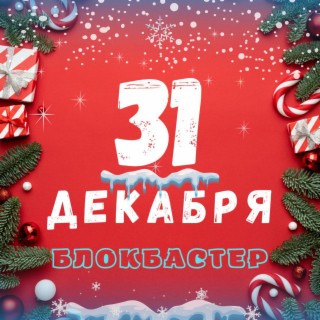 31 декабря