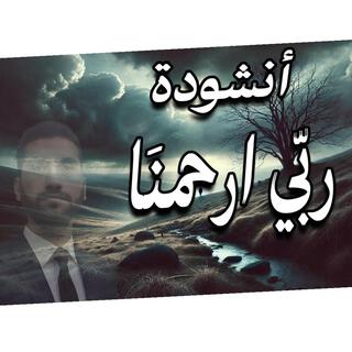 انشودة ربي ارحمنا