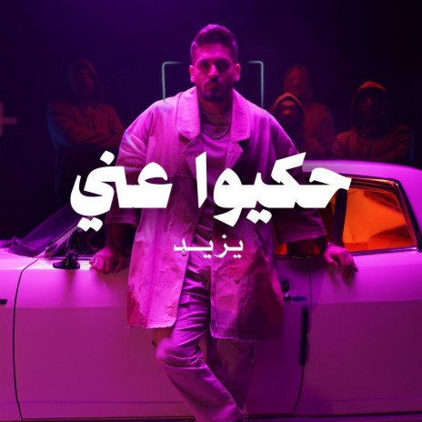 حكيوا عني - Hikyo Ani | Boomplay Music