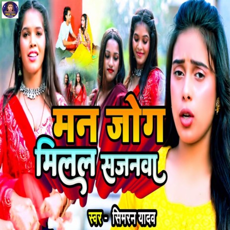 Man Jog Milal Sajanwa | Boomplay Music