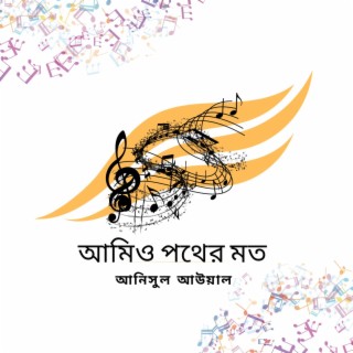 আমিও পথের মত