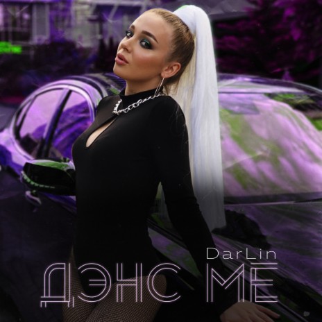 Дэнс Me | Boomplay Music