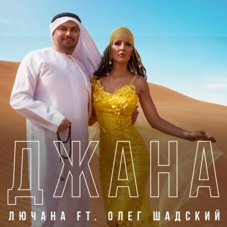 Джана ft. Олег Шадский | Boomplay Music