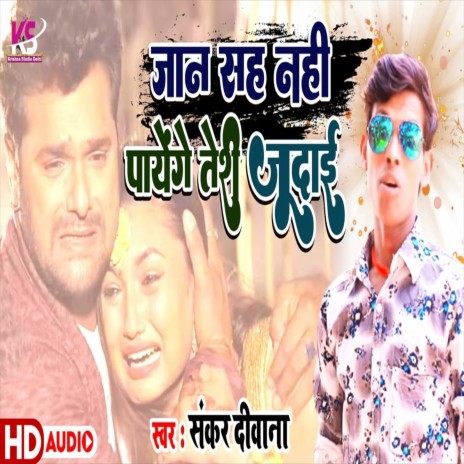 Jan Sah Nahi Payenge Teri Judai (Bhojpuri Song) | Boomplay Music