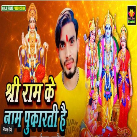 Shree Ram Ke Nam Pukarti Hai (Bhojpuri Song) | Boomplay Music