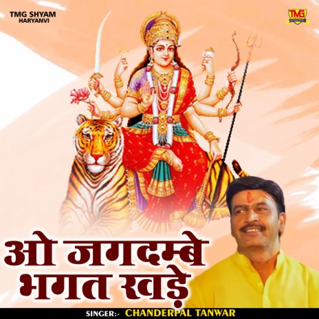 O Jagdambe Bhagat Khade (Hindi) | Boomplay Music