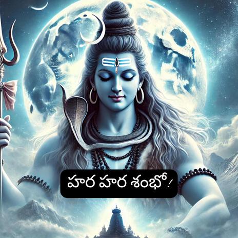 Shiva Shiva Shambho I Telugu Devotional | Boomplay Music