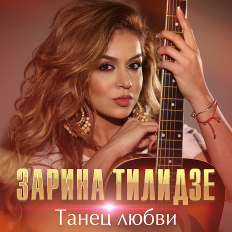 Танец любви | Boomplay Music