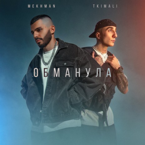 Обманула ft. Tkimali | Boomplay Music