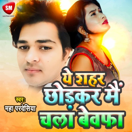 Ye Shahar Chhodkar Mai Chala Bewafa (Hindi) | Boomplay Music