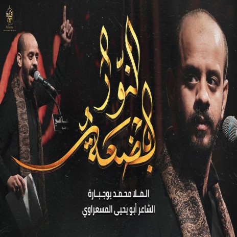 بضعة النور | Boomplay Music