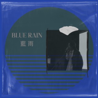 BLUE RAIN 藍雨