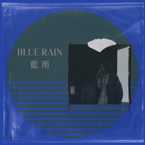 BLUE RAIN 藍雨 | Boomplay Music