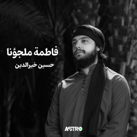 فاطمة ملجؤنا | Boomplay Music