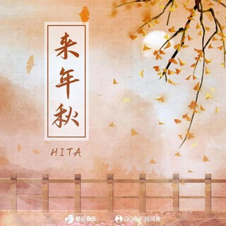 来年秋 (伴奏) lyrics | Boomplay Music