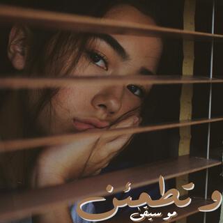 وتطمئن - موسيقى