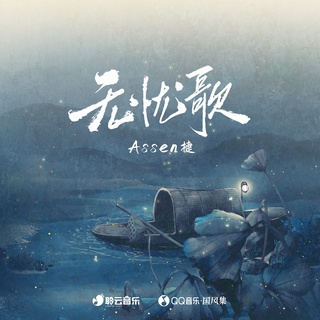 无忧歌 (伴奏) lyrics | Boomplay Music