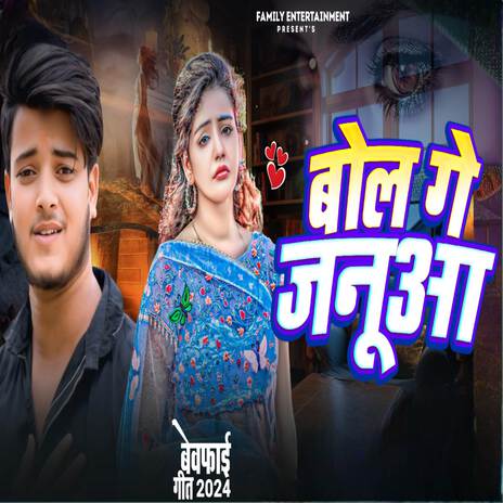 बोल गे जनूआ | Boomplay Music