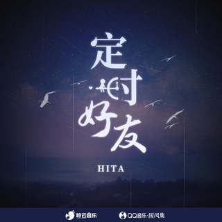 定时好友 lyrics | Boomplay Music