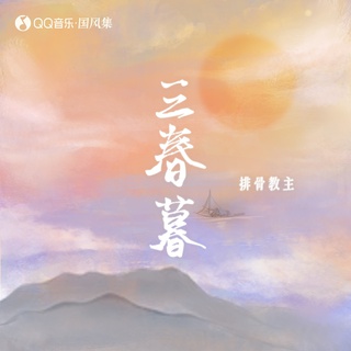 三春暮 ft. 国风集 lyrics | Boomplay Music