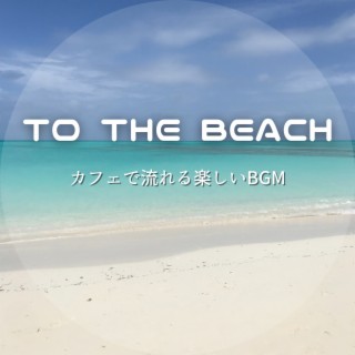 カフェで流れる楽しいBGM