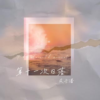 第11次日落 (伴奏) lyrics | Boomplay Music