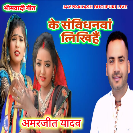 भीमवादी गीत के संविधनवां लिखिहैं अमरजीत यादव | Boomplay Music