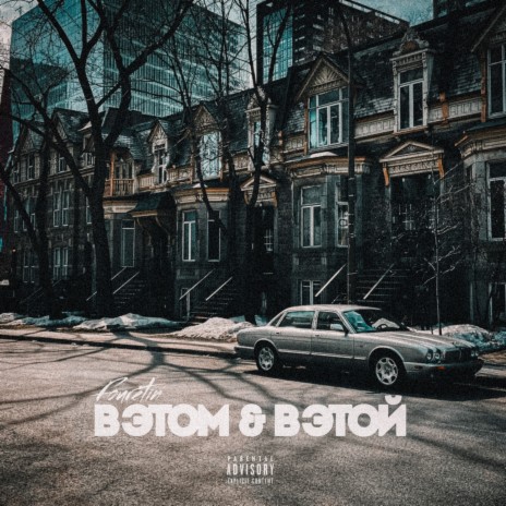 В этом & в этой | Boomplay Music