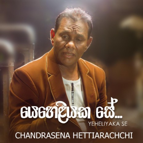 Yeheliyaka Se | Boomplay Music