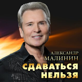 Сдаваться нельзя