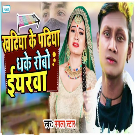 Khatiya Ke Pathiya Dhake Robo Eyarwa | Boomplay Music