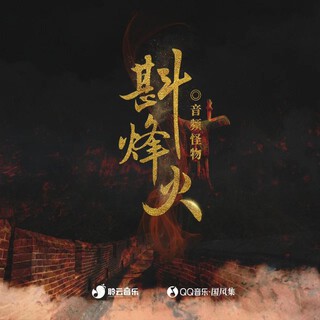 斟烽火 (伴奏) lyrics | Boomplay Music