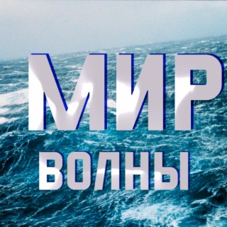 Волны