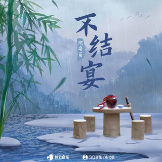 不结宴 (伴奏) lyrics | Boomplay Music