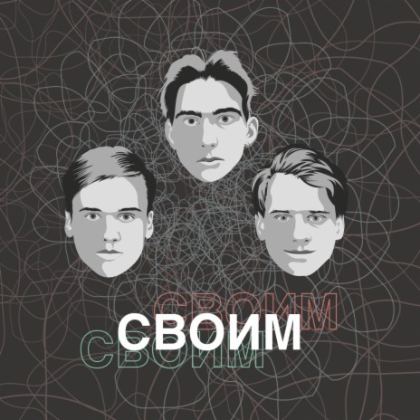 Своим | Boomplay Music