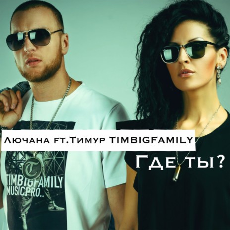 Где ты? ft. Тимур TIMBIGFAMILY | Boomplay Music