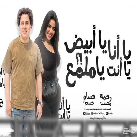 يانا يانت يا ابيض يا ملمع ft. Rahma Mohsen | Boomplay Music