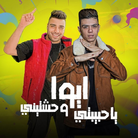 ايوا يا حبيبتي وحشتينى | Boomplay Music