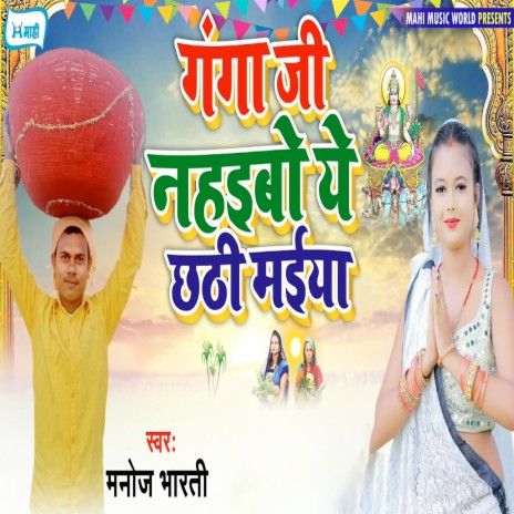 Ganga Ji Nahaibo Ye Chhathi Maiya | Boomplay Music