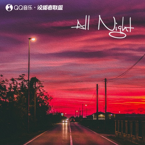 All Night ft. 艾尼路 | Boomplay Music