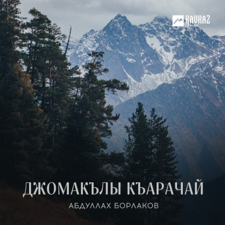 Кавказские мелодии | Boomplay Music