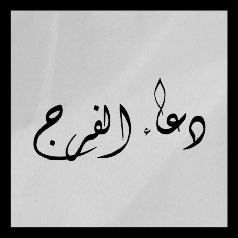 علي ماهر دعاء الفرج | Boomplay Music