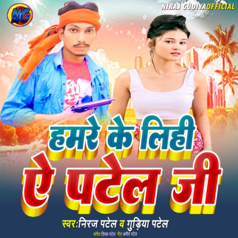 Hamre Ke Lihi Ae Patel Ji.wav ft. Gudiya Patel