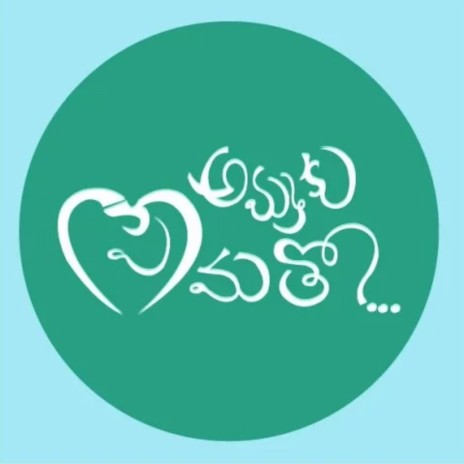 Ammaku Prematho Telugu Song ft. Sai Madhav