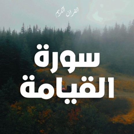 Surah Al-Qiyāmah - سورة القيامة | Boomplay Music