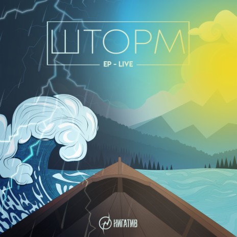 Шторм | Boomplay Music