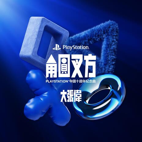 角圓叉方（PlayStation中國十周年紀念曲）（伴奏） | Boomplay Music